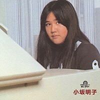 小坂明子「 小坂明子」