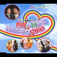 三波豊和＆キャイ～ン「 世界の国からこんにちは２００５」