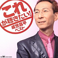 成世昌平「 成世昌平ベスト」