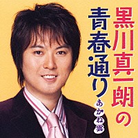 黒川真一朗「 黒川真一朗の青春通り　あかね雲」