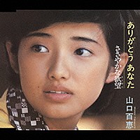 山口百恵「 ありがとう　あなた／ささやかな欲望」