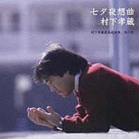 村下孝蔵「 七夕夜想曲　村下孝蔵最高選曲集　其の壱」