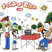 （オムニバス）「 まちどおしい夏休み　山編」