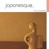 （オムニバス）「 ジャパネスク　～日本のうた」