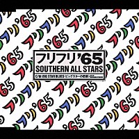 サザンオールスターズ「 フリフリ’６５」