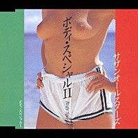 サザンオールスターズ「 ボディ・スペシャルⅡ（ＢＯＤＹ　ＳＰＥＣＩＡＬ）」