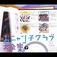 おニャン子クラブ「 おニャン子クラブ大全集　下」