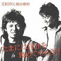 ＳＩＯＮと福山雅治「 たまには自分を褒めてやろう」