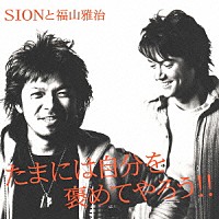 ＳＩＯＮと福山雅治「 たまには自分を褒めてやろう」