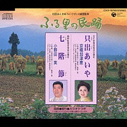 （伝統音楽） 京極加津恵 小野田実「只出あいや／七階節」