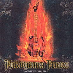 福山芳樹「ＦＵＫＵＹＡＭＡ　ＦＩＲＥ！！！」