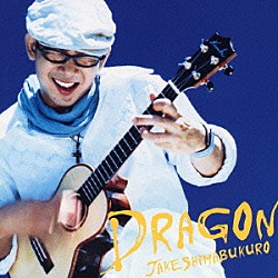 ジェイク・シマブクロ「ＤＲＡＧＯＮ」