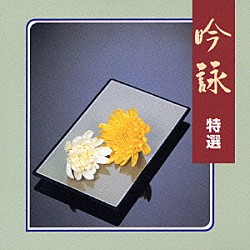 笹川鎮江／山元錦城 船川利夫 田中園子 林すみ子 佐藤昭子 望月太八「吟詠　特選」