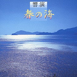 （オムニバス） 宮城道雄 ルネ・シュメー 宮城喜代子 青木鈴慕［二世］ 砂崎知子 ウニャ・ラモス 吉田雅夫「響演『春の海』」