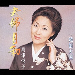 島津悦子「夫婦日和／焼酎天国」