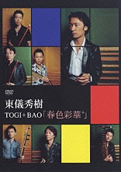 ＴＯＧＩ＋ＢＡＯ 東儀秀樹「春色彩華＋」