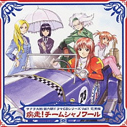 （ドラマＣＤ） 日高のり子 島津冴子 小桜エツ子 井上喜久子 鷹森淑乃 小島幸子 かないみか「サクラ大戦第六期　ドラマＣＤシリーズ　Ｖｏｌ．１　巴里編　疾走！チームシャノワール」