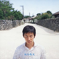 永山尚太「太陽ぬ花」