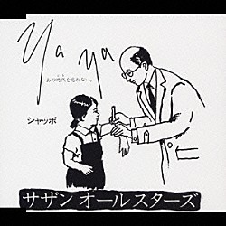 サザンオールスターズ「Ｙａ　Ｙａ　（あの時代を忘れない）」