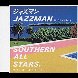 サザンオールスターズ「ジャズマン（ＪＡＺＺ　ＭＡＮ）」