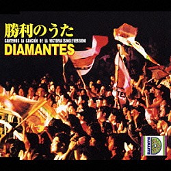 ＤＩＡＭＡＮＴＥＳ「勝利のうた」