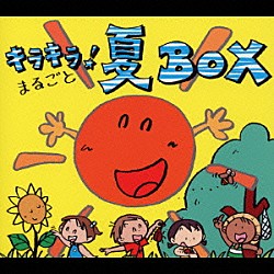 （教材） 清水玲子 森みゆき 岡崎裕美 渡辺かおり もときあつ子 稲村なおこ タンポポ児童合唱団「キラキラ！まるごと夏ＢＯＸ」