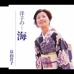 長山洋子「洋子の…海」