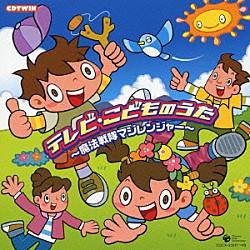 （オムニバス） 岩崎貴文 しらかわりさ 土居裕子 山野さと子 関俊彦 齋藤彩夏 橋本潮「テレビ・こどものうた　～魔法戦隊マジレンジャー～」