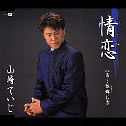 山崎ていじ「情恋／雨…故郷は雪」