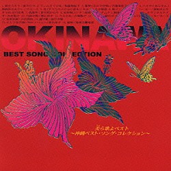 （オムニバス） 夏川りみ 加藤登紀子 古謝美佐子 喜納昌吉＆チャンプルーズ おおたか静流 我如古より子 普天間かおり「美ら歌よベスト　～沖縄ベスト・ソング・コレクション～」