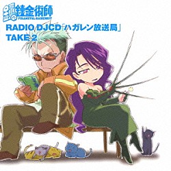 （アニメーション） 朴□美［パクロミ］ 釘宮理恵 置鮎龍太郎 佐藤ゆうこ「ＲＡＤＩＯ　ＤＪＣＤ　「ハガレン放送局」　ＴＡＫＥ　２」