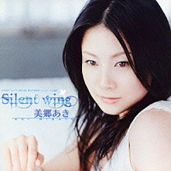 美郷あき「Ｓｉｌｅｎｔ　ｗｉｎｇ」