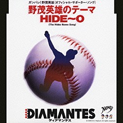 ＤＩＡＭＡＮＴＥＳ「野茂英雄のテーマ　ＨＩＤＥ～Ｏ」