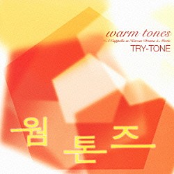 ＴＲＹ－ＴＯＮＥ 松永ちづる 渡辺愛香 多胡淳 北村嘉一郎 青木肇「ウォーム・トーンズ　～韓国ドラマ＆映画　名曲選」