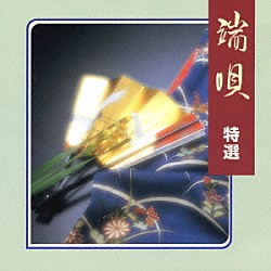 市丸 静子 豊藤 豊静 豊文 米川敏子［初代］ 堅田喜三久社中「端唄　特選」