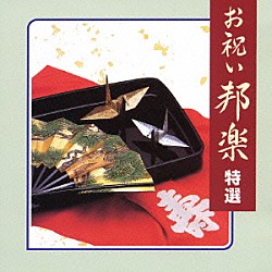 （オムニバス） 宮内庁式部職楽部 観世寿夫 宮城喜代子 宮城数江 長野信秀 芳村伊十蔵 蓼胡満喜「お祝い邦楽　特選」