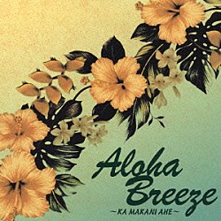 （オムニバス） ＩＭＥＨＡ 松本ノボル 山内雄喜 キヨシ小林 ＬａｕＬａ カヴァイハエ ＰＵＰＵＬＥ　ＢＯＹＳ「Ａｌｏｈａ　Ｂｒｅｅｚｅ　～ＫＡ　ＭＡＫＡＮＩ　ＡＨＥ～」