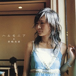 野崎美波「ハルモニア」