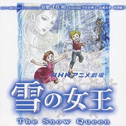 千住明 涼風真世 千住真理子「雪の女王　オリジナル・サウンドトラック」