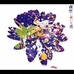 坂本サトル「夜空に咲いた花」