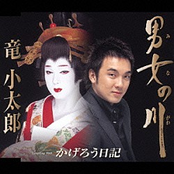 竜小太郎「男女の川／かげろう日記」