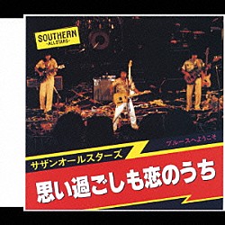 サザンオールスターズ「思い過ごしも恋のうち」