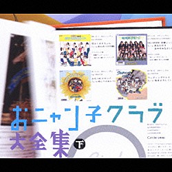 おニャン子クラブ 河合その子 吉沢秋絵 新田恵利 国生さゆり 福永恵規 城之内早苗 高井麻巳子「おニャン子クラブ大全集　下」