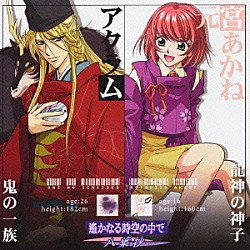 （ドラマＣＤ） 川上とも子 三木眞一郎 関智一 高橋直純 宮田幸季 中原茂 井上和彦「遙かなる時空の中で　～八葉抄～　キャラクターコレクションⅤ　－完結篇－」