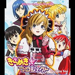 小枝「きらめき☆プロジェクト　主題歌　キミノハートニコイシテル」