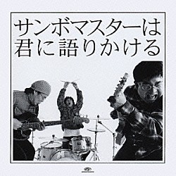 サンボマスター「サンボマスターは君に語りかける」