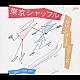 サザンオールスターズ「東京シャッフル」