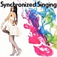 一十三十一「Ｓｙｎｃｈｒｏｎｉｚｅｄ　Ｓｉｎｇｉｎｇ」