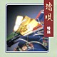 市丸 静子 豊藤 豊静 豊文 米川敏子［初代］ 堅田喜三久社中「端唄　特選」