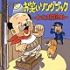 （オムニバス） つボイノリオ 林家木久蔵［初代］ 笑福亭鶴光 コメディーＮｏ．１ デンセンマン 伊東四朗 小松政夫「お笑いソングブック～ナンセンス歌謡の日々～」